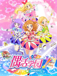 偶活学园第三季(日文版)