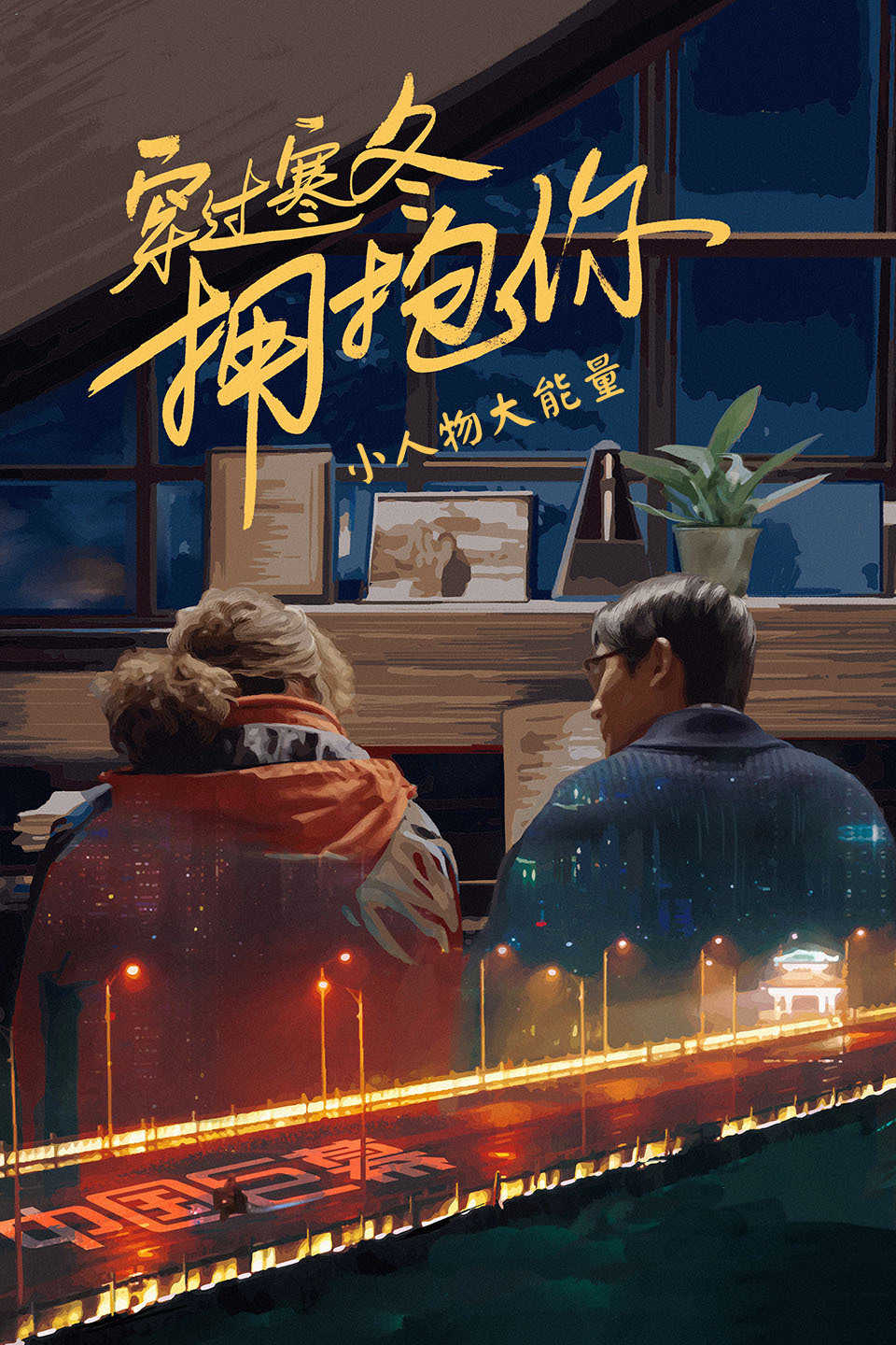 穿过寒冬拥抱你:小人物大能量