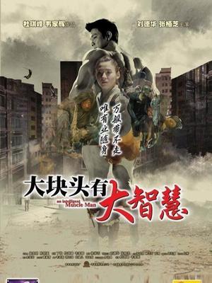 大块头有大智慧 粤语