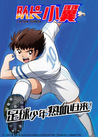 队长小翼(旧称:足球小将)