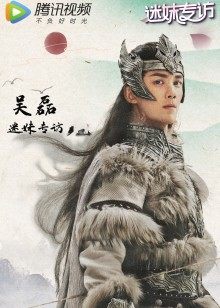 【迷妹专访】×吴磊爆笑吐槽:我不会和冷面阿诗勒隼做朋友