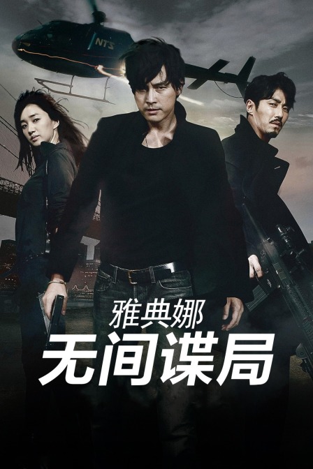 雅典娜:无间谍局