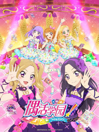 偶活学园第四季(日文版)