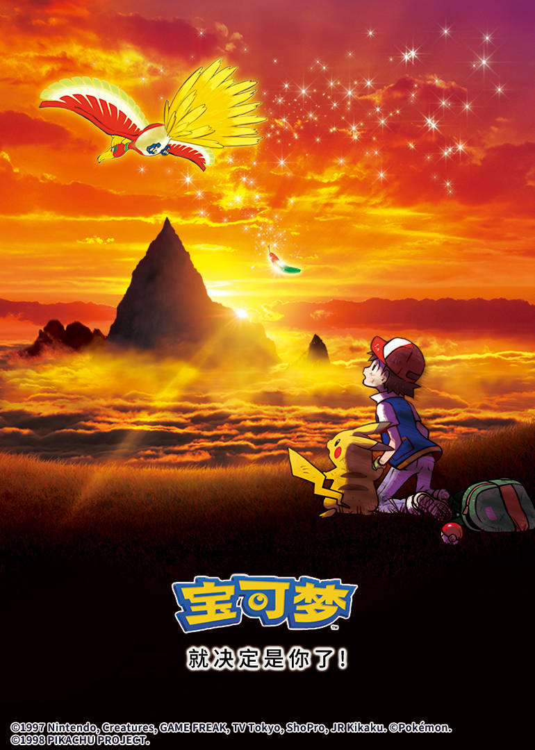 宝可梦 就决定是你了!
