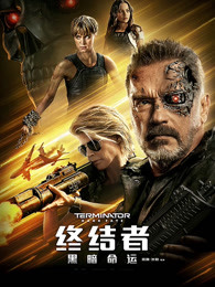 终结者:黑暗命运普通话