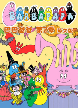 巴巴爸爸 第二季 英文版