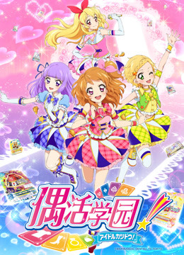 偶活学园 第三季(日文版)