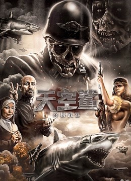 天空鲨:终极武器(普通话)