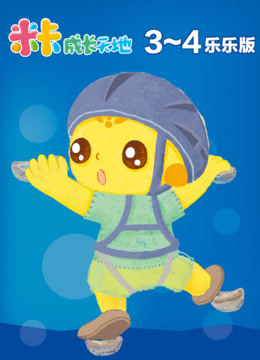 米卡成长天地(3-4岁组)