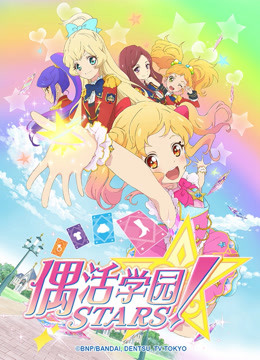 偶活学园STARS!第一季(普通话版)