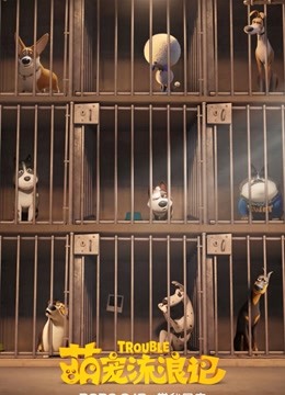 萌宠流浪记(原声)