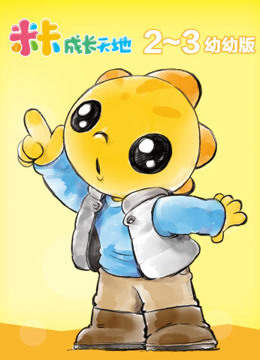 米卡成长天地(2-3岁组)