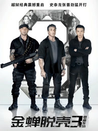 金蝉脱壳3:恶魔车站普通话