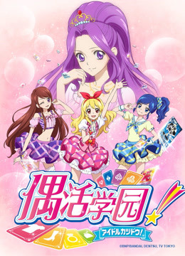 偶活学园 第一季(普通话版)