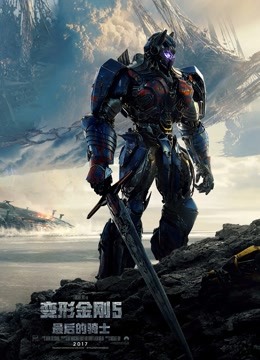 变形金刚5:最后的骑士(普通话)
