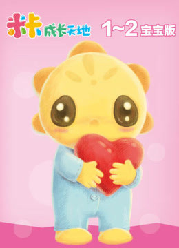 米卡成长天地(1-2岁组)