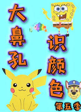 大鼻孔识颜色 第5季