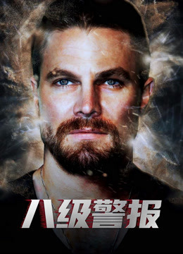 八级警报(普通话)