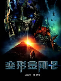 变形金刚2普通话