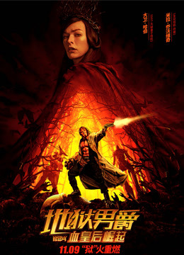 地狱男爵:血皇后崛起(普通话)