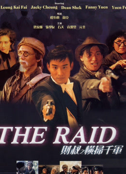 财叔之横扫千军(粤语)