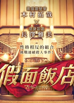 假面饭店(普通话)