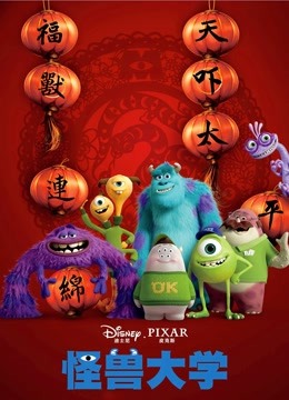 怪兽大学(普通话)