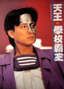 超级学校霸王(粤语)