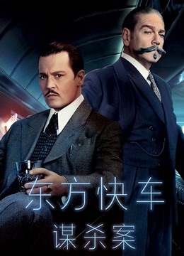 东方快车谋杀案(普通话)