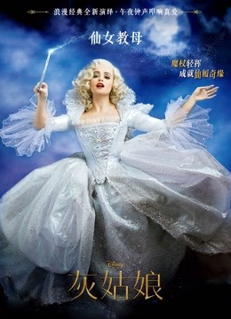 灰姑娘(普通话)