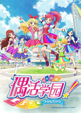 偶活学园 第二季(普通话版)