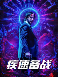 疾速备战3普通话