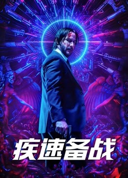 疾速备战3(普通话)