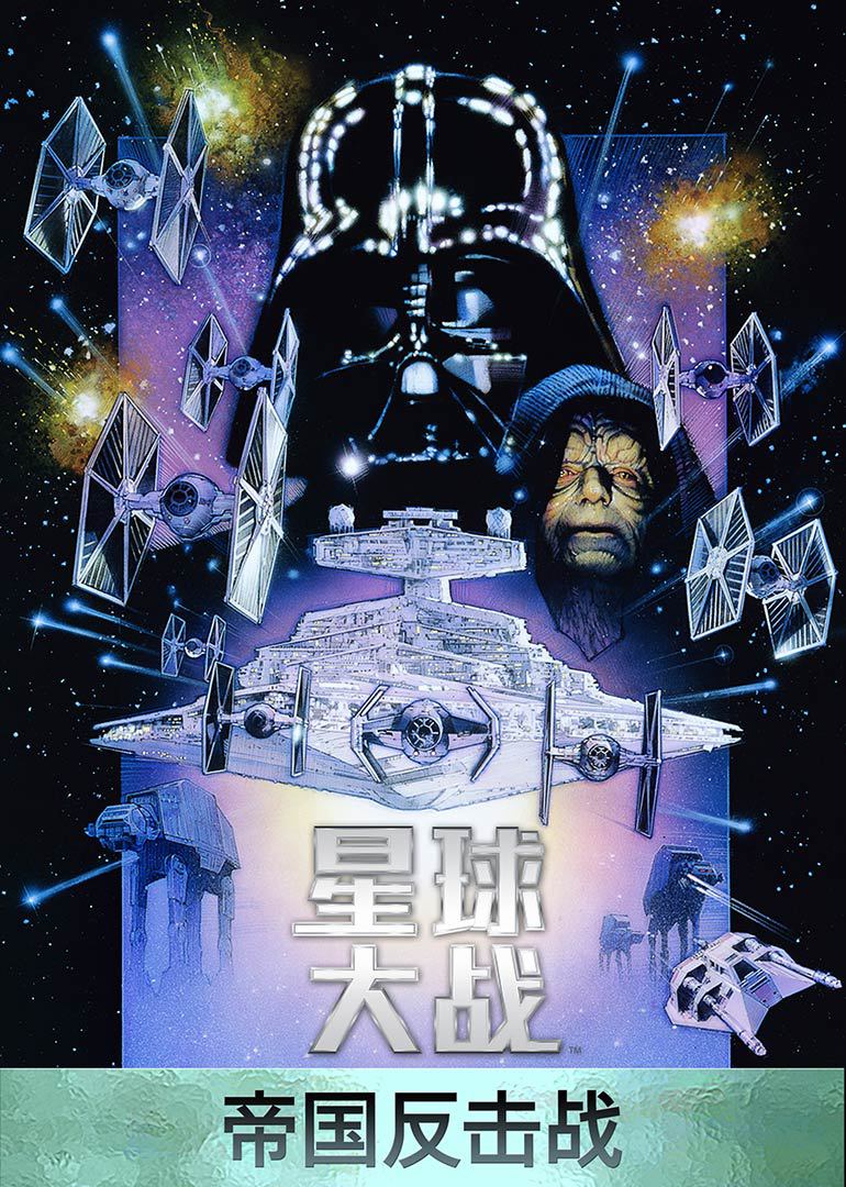 星球大战5:帝国反击战
