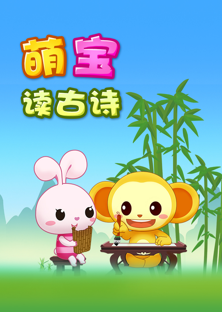 萌宝读古诗